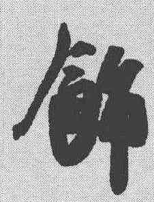 饰,吳琚 ,書法字典